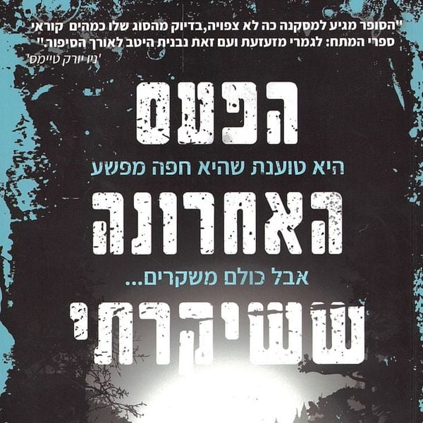 Produktbild: הפעם האחרונה ששיקרתי