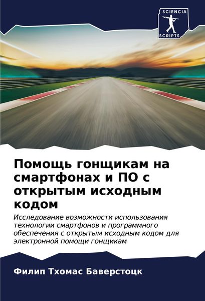 Produktbild: Pomosch' gonschikam na smartfonah i PO s otkrytym ishodnym kodom