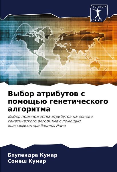 Produktbild: Vybor atributow s pomosch'&uuml; geneticheskogo algoritma