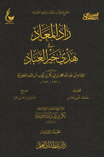 Produktbild: Zad al-Ma'ad in the guidance of the best of servants - Part Six
