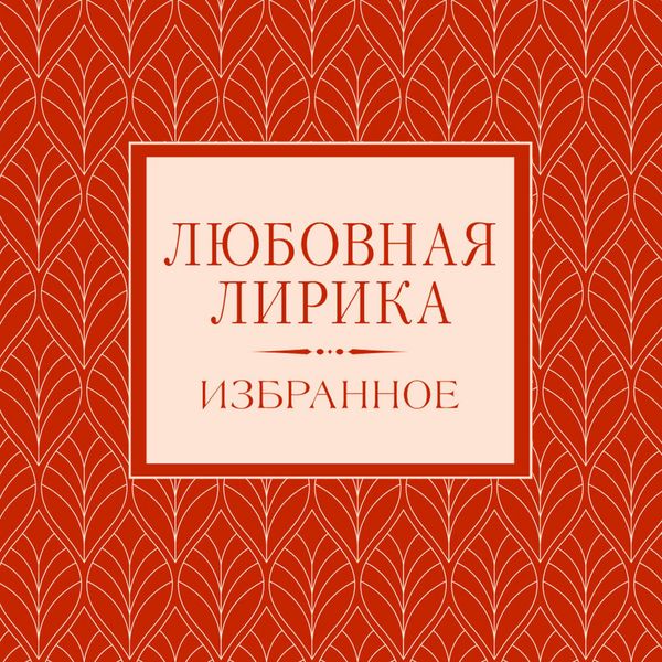 Lyubovnaya lirika. Izbrannoe - Alexander Pushkin , Mikhail Lomonosov , Alexander Sumarokov , Gavriil Derzhavin , Mikhail Kuzmin, Audio, 9785171833053