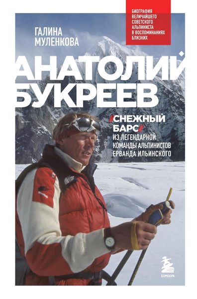 Produktbild: Anatoliy Bukreev. Biografiya velichayshego sovetskogo al'pinista v vospominaniyah blizkih