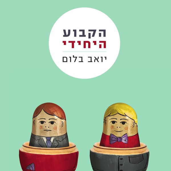 Produktbild: הקבוע היחידי