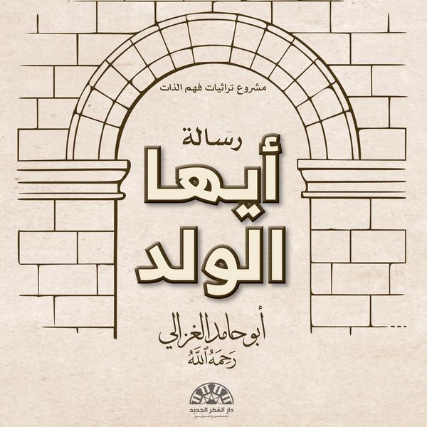 Ayyuha al-Walad - Abu Hamid Al-Ghazali, Audio, 9786656787465