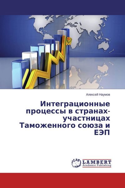 Produktbild: Integracionnye processy w stranah-uchastnicah Tamozhennogo so&uuml;za i EJeP