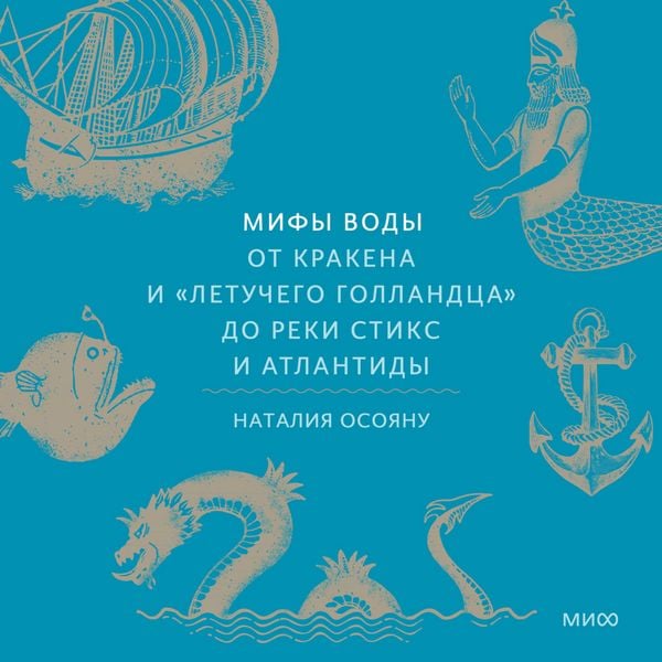 Mify vody. Ot krakena i «Letuchego gollandca» do reki Stiks i Atlantidy - Nataliya Osoyanu, Audio, 4071498340035