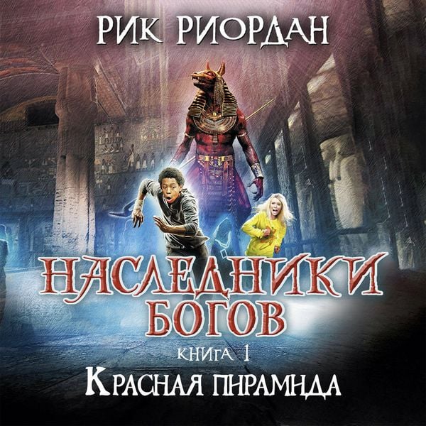 Produktbild: Nasledniki bogov. Krasnaya piramida