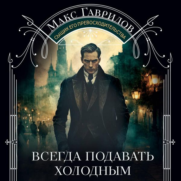 Produktbild: Vsegda podavat holodnym