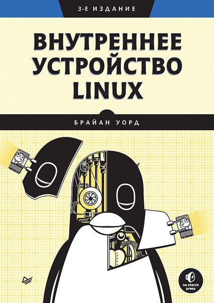 Produktbild: Vnutrennee ustroystvo Linux. 3-e izd.