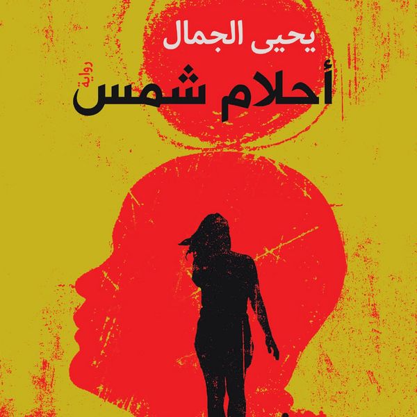 Produktbild: أحلام شمس