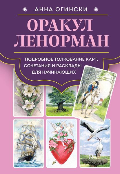 Produktbild: Orakul Lenorman. Podrobnoe tolkovanie kart, sochetaniya i rasklady dlya nachinayuschih