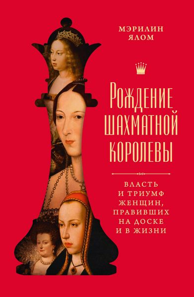 Produktbild: Rozhdenie shahmatnoy korolevy: Vlast' i triumf zhenshchin, pravivshih na doske i v zhizni