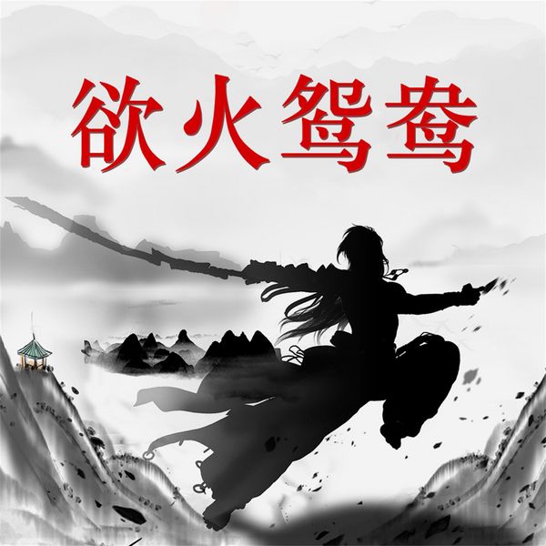 欲火鸳鸯 - 阳朔, Audio, 4069828688087