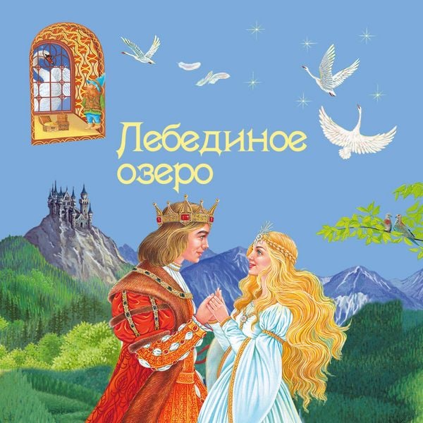 Lebedinoe ozero - Irina Kotovskaya, Audio, 9785042054655