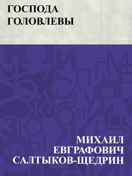 Produktbild: Gospoda Golovlevy