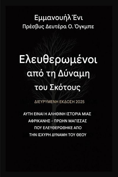 Produktbild: Απελευθερωμένοι από τη Δύναμη του Σκότους - Εκτετ&