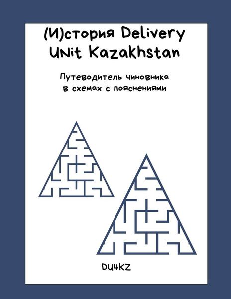 Produktbild: (И)стория Delivery Unit Kazakhstan. Путеводитель чиновника в схе