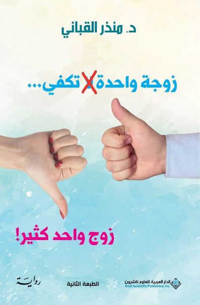 Produktbild: زوجة واحدة لا تكفي...زوج واحد كثير! - One wife is not enough