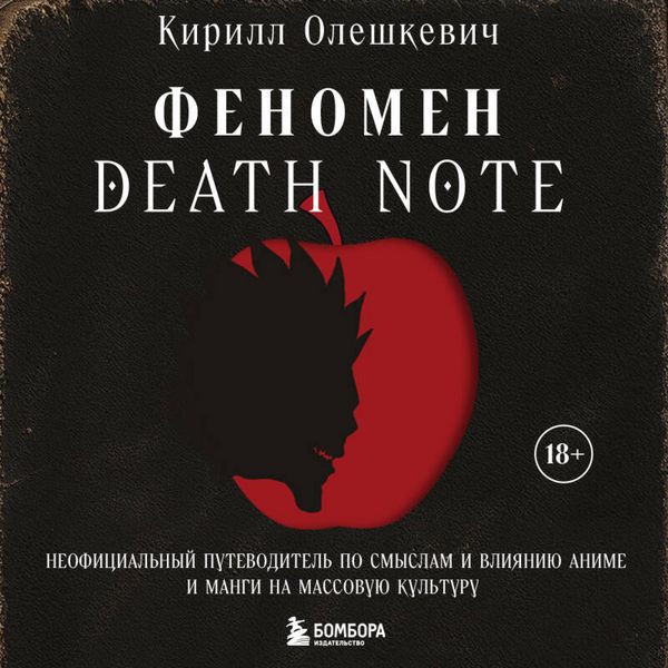 Produktbild: Fenomen Death Note. Neofitsialnyy putevoditel po smyslam i vliyaniyu anime i mangi na massovuyu kulturu