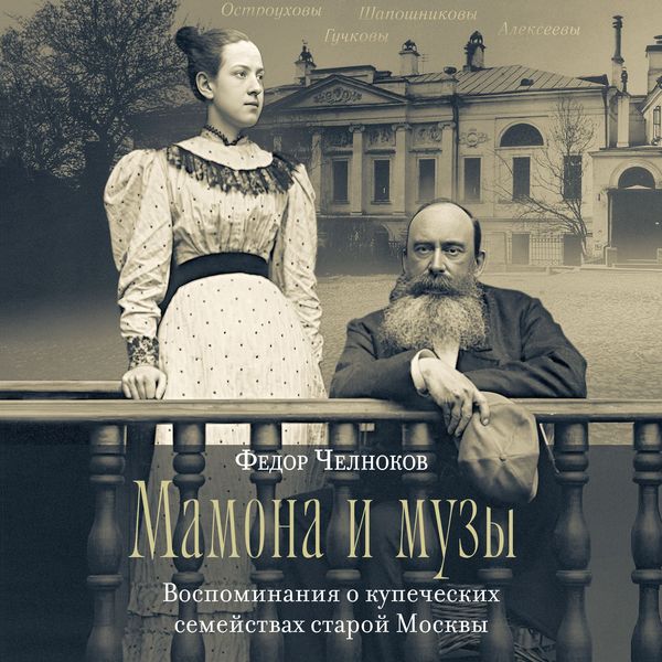 Mamona i muzy. Vospominaniya o kupecheskih semejstvah staroj Moskvy - Fedor Chelnokov, Audio, 9785389305977