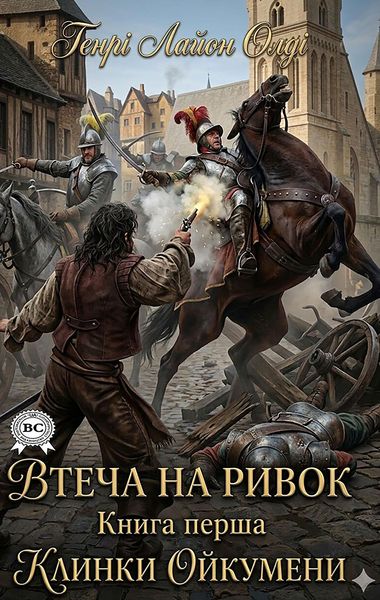 Produktbild: Vtecha na ryvok. Knyha persha. Klynky Oikumeny