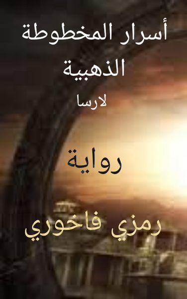 Produktbild: اسرار المخطوطة الذهبية