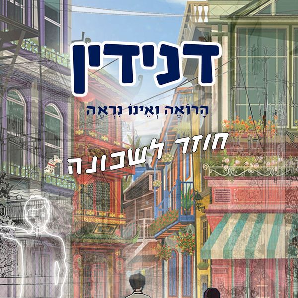 Produktbild: דנידין הרואה ואינו נראה חוזר לשכונה