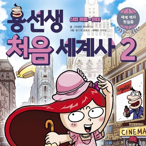 Produktbild: 용선생 처음 세계사2 : 산업 혁명~현대