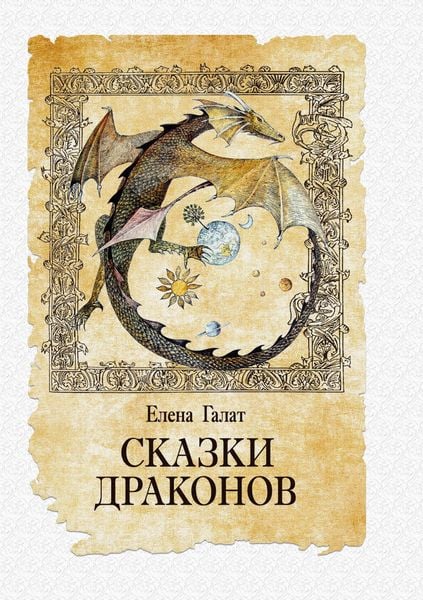 Produktbild: Skazki drakonov