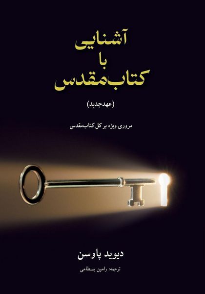 Produktbild: آشنایی با (عهدجدید) Unlocking the Bible (The New Testament)