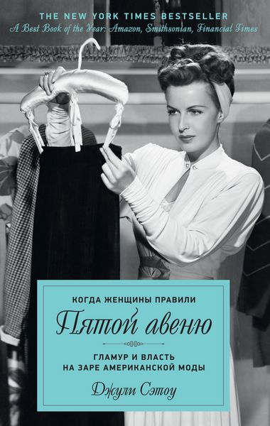 Produktbild: Kogda zhenschiny pravili Pyatoy avenyu. Glamur i vlast na zare amerikanskoy mody