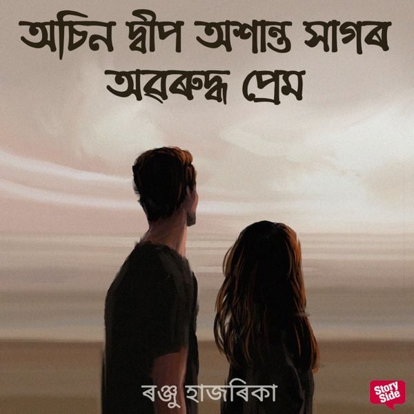 Produktbild: Osin dweep oxanto xagor oboruddho prem