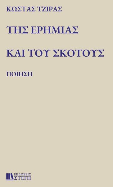 Produktbild: &Tau;&Eta;&Sigma; &Epsilon;&Rho;&Eta;&Mu;&Iota;&Alpha;&Sigma; &Kappa;&Alpha;&Iota; &Tau;&Omicron;&Upsilon; &Sigma;&Kappa;&Omicron;&Tau;&Omicron;&Upsilon;&Sigma;