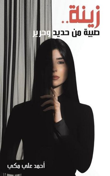 Produktbild: زينة .. صبية من حديد وحرير