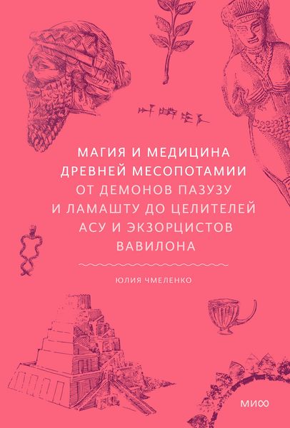Produktbild: Magiya imedicina Drevney Mesopotamii. Otdemonov Pazuzu iLamashtu do celiteley asu i ekzorcistov Vavilona