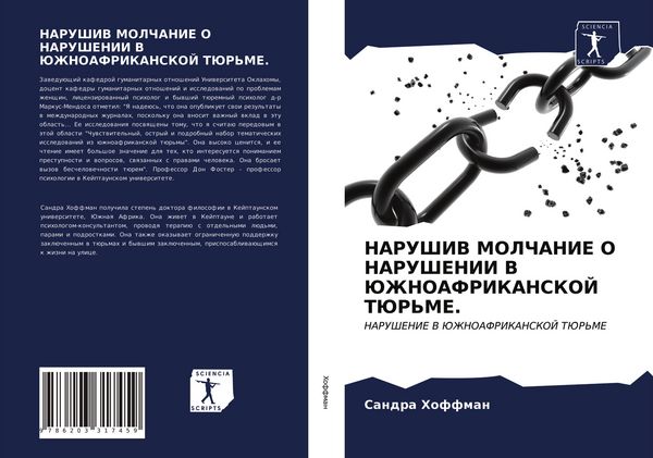 Produktbild: Narushiv Molchanie O Narushenii V Juzhnoafrikanskoj Tjur'me.