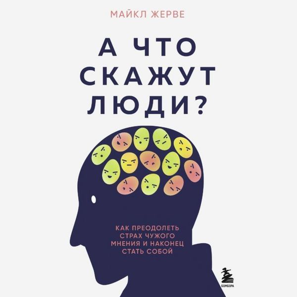 Produktbild: A chto skazhut lyudi? Kak preodolet strah chuzhogo mneniya i nakonets stat soboy