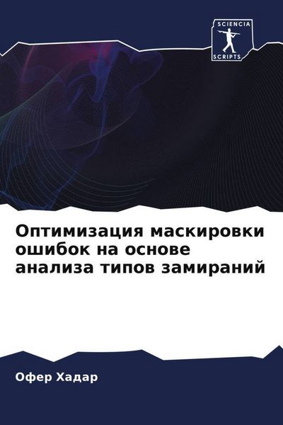 Produktbild: Optimizaciq maskirowki oshibok na osnowe analiza tipow zamiranij