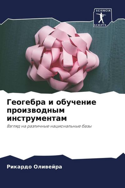 Produktbild: Geogebra i obuchenie proizwodnym instrumentam