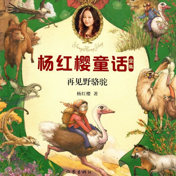 再见野骆驼 - 杨红樱, Audio, 9789152188859
