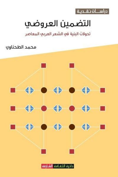 Produktbild: التضمين العروضي: تحولات ا