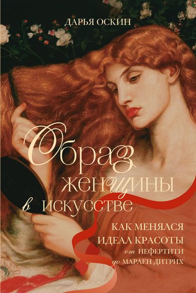 Produktbild: Obraz zhenschiny v iskusstve. Kak menyalsya ideal krasoty ot Nefertiti do Marlen Ditrih
