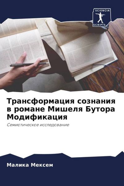 Produktbild: Transformaciq soznaniq w romane Mishelq Butora Modifikaciq