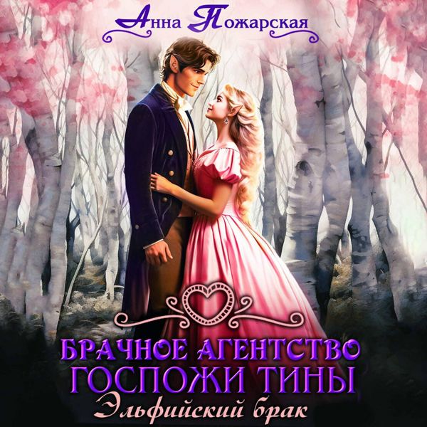 Produktbild: Brachnoe agentstvo gospozhi Tiny. Elfiyskiy brak