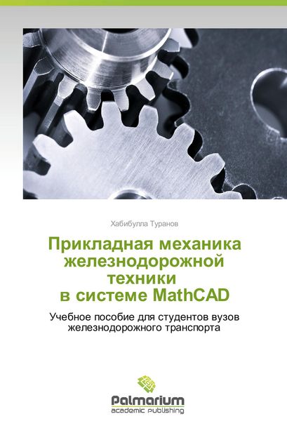 Produktbild: Prikladnaya mekhanika zheleznodorozhnoy tekhniki v sisteme MathCAD