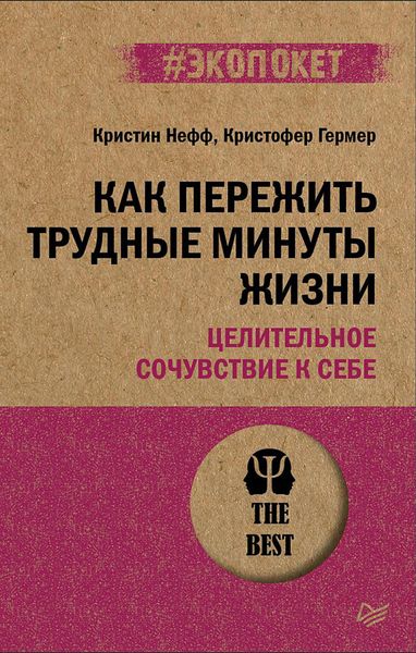 Produktbild: Kak perezhit' trudnye minuty zhizni. Celitel'noe sochuvstvie k sebe (#ekopoket)