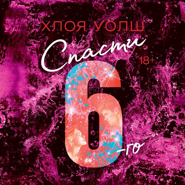 Spasti 6-go - Chloe Walsh, Audio, 9785389260719