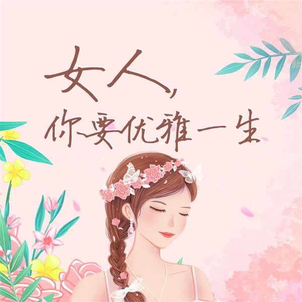Produktbild: 女人，你要优雅一生