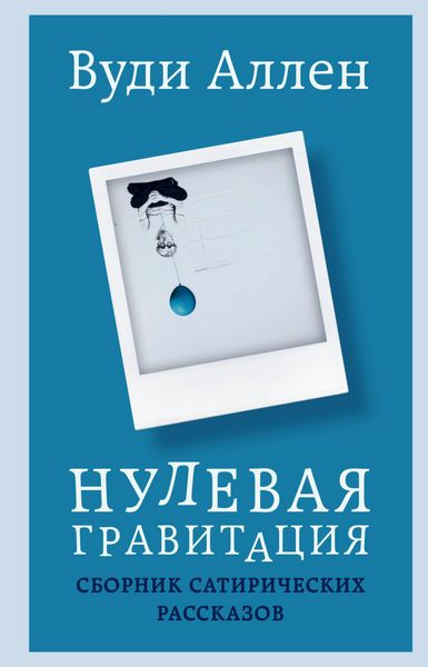 Produktbild: Nulevaya gravitatsiya. Sbornik satiricheskih rasskazov Vudi Allena
