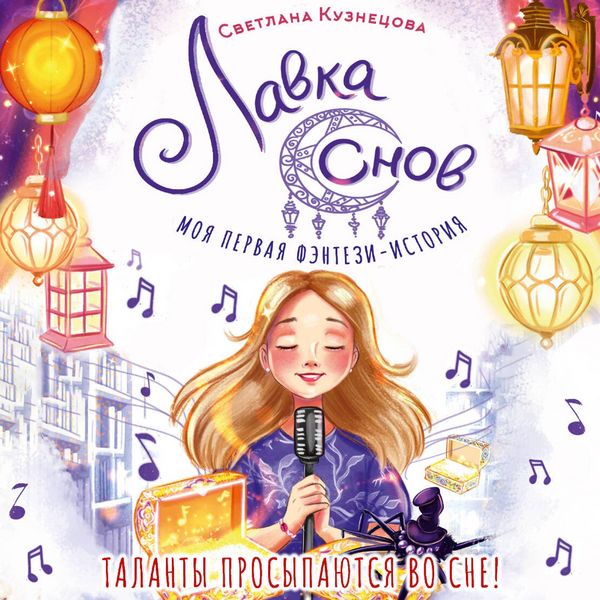 Lavka snov - Svetlana Kuznetsova, Audio, 9785171825089